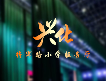 通用舞臺設備興化將軍路小學報告廳舞臺吊桿、舞臺阻燃幕布項目