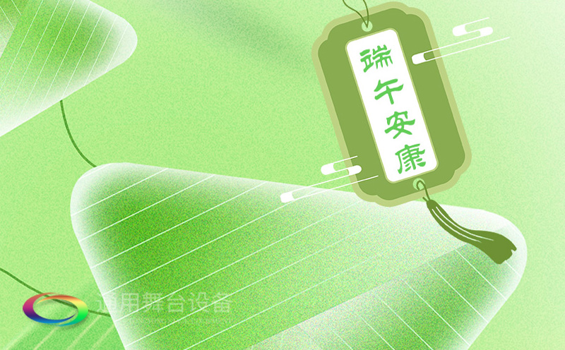 端午佳節(jié)將至，泰州通用舞臺(tái)設(shè)備有限公司向全體員工、合作伙伴及廣大客戶致以誠摯的節(jié)日問候！